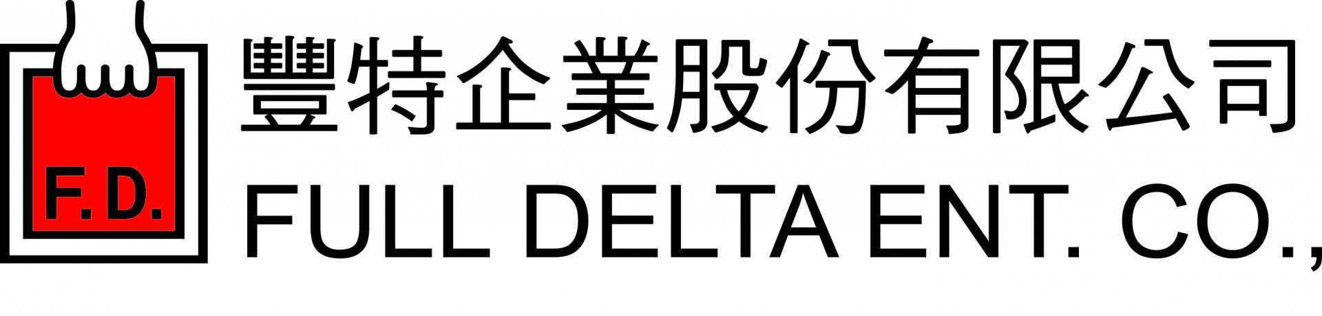 豐特企業